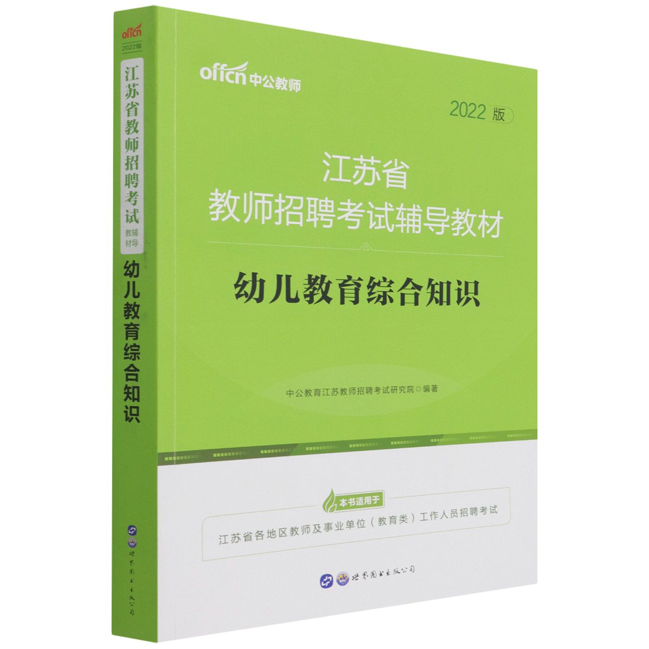 幼儿教育综合知识（2022版江苏省教师招聘考试辅导教材）