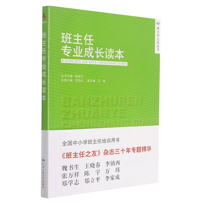 班主任专业成长读本