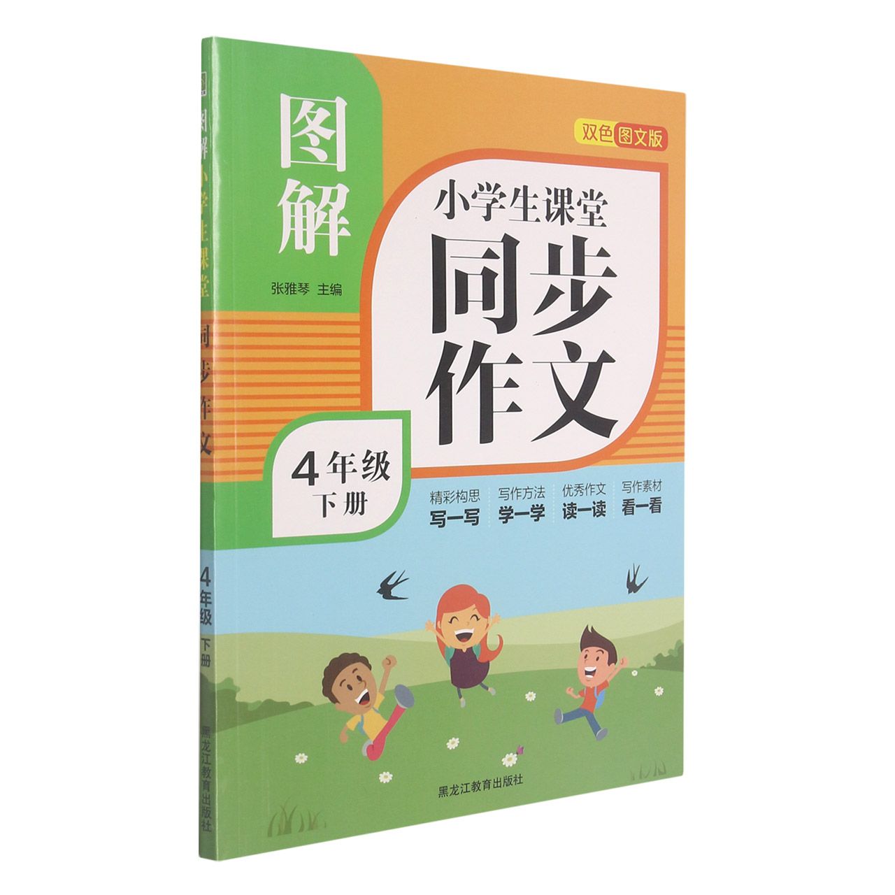 图解小学生课堂同步作文（4年级下册）