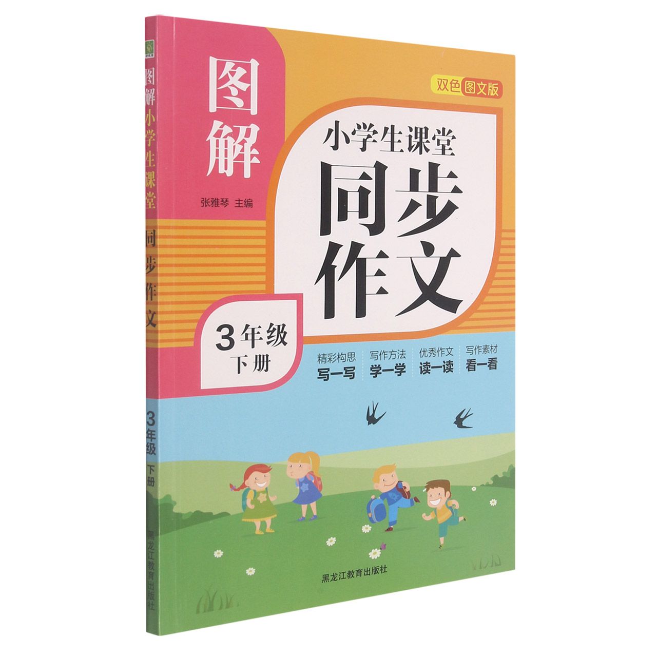 图解小学生课堂同步作文（3年级下册）