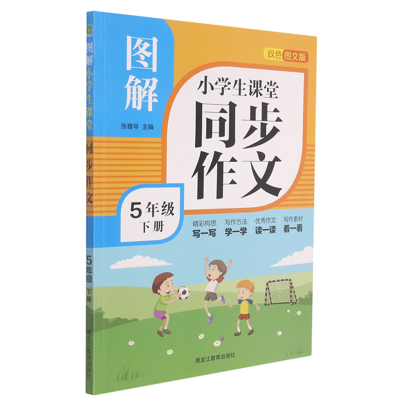 图解小学生课堂同步作文（5年级下册）