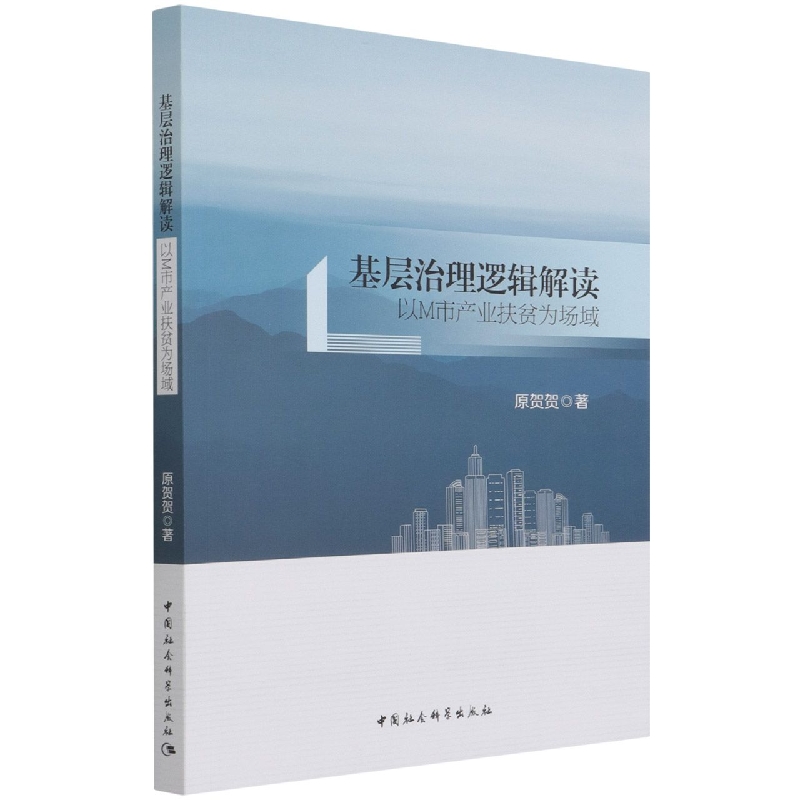基层治理逻辑解读（以M市产业扶贫为场域）