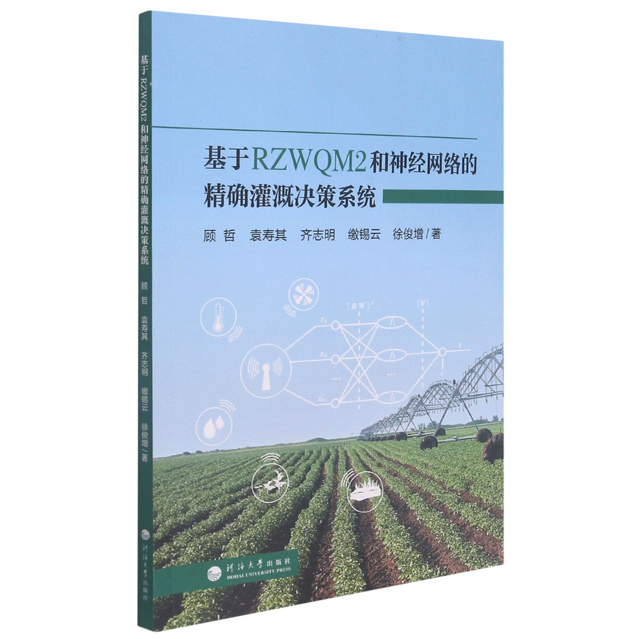 基于RZWQM2和神经网络的精确灌溉决策系统