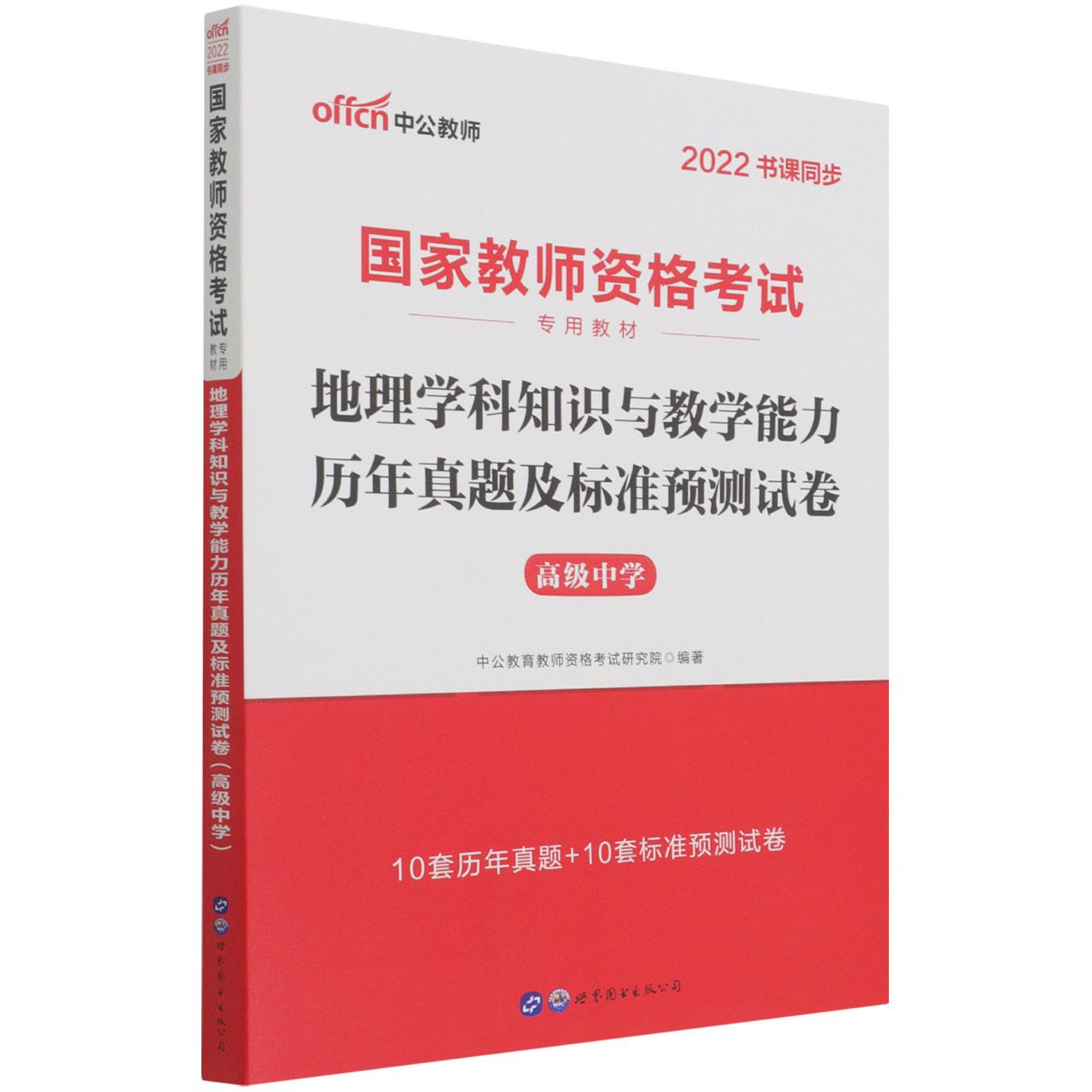 地理学科知识与教学能力历年真题及标准预测试卷（高级中学2022书课同步国家教师资格考 