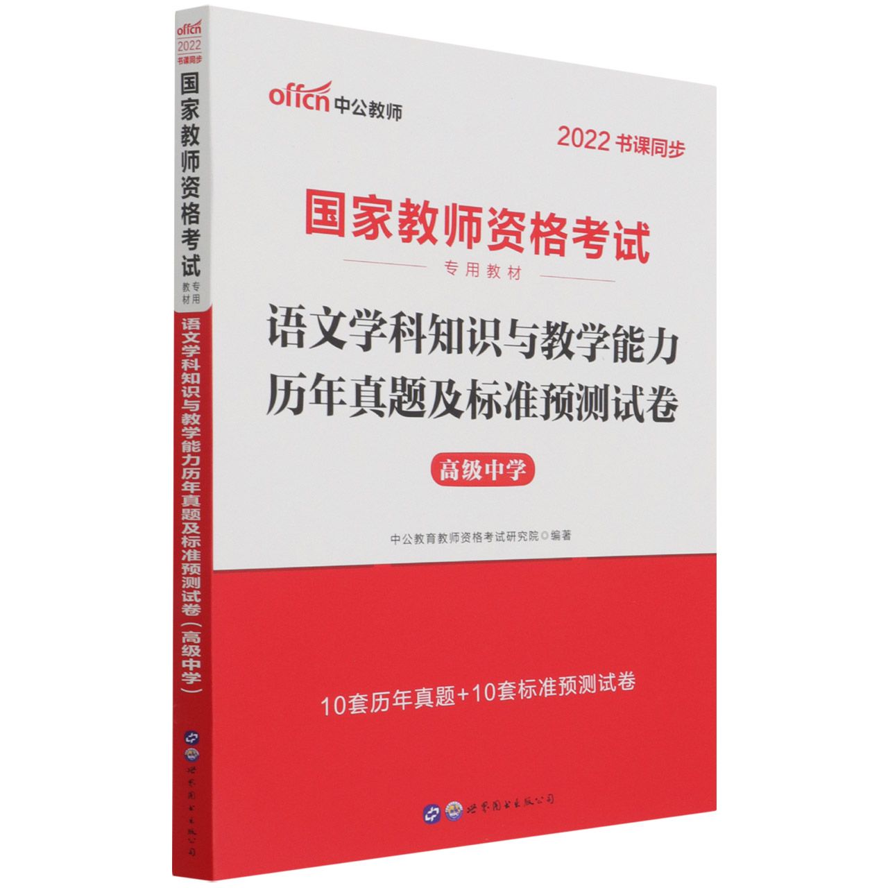 语文学科知识与教学能力历年真题及标准预测试卷（高级中学2022书课同步国家教师资格考 