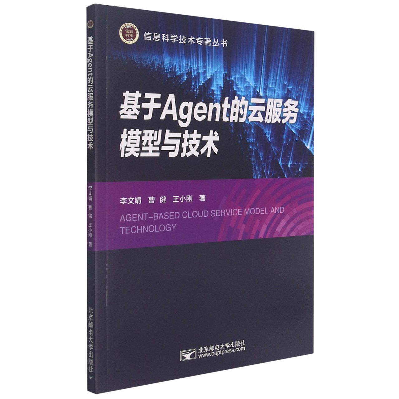 基于Agent的云服务模型与技术