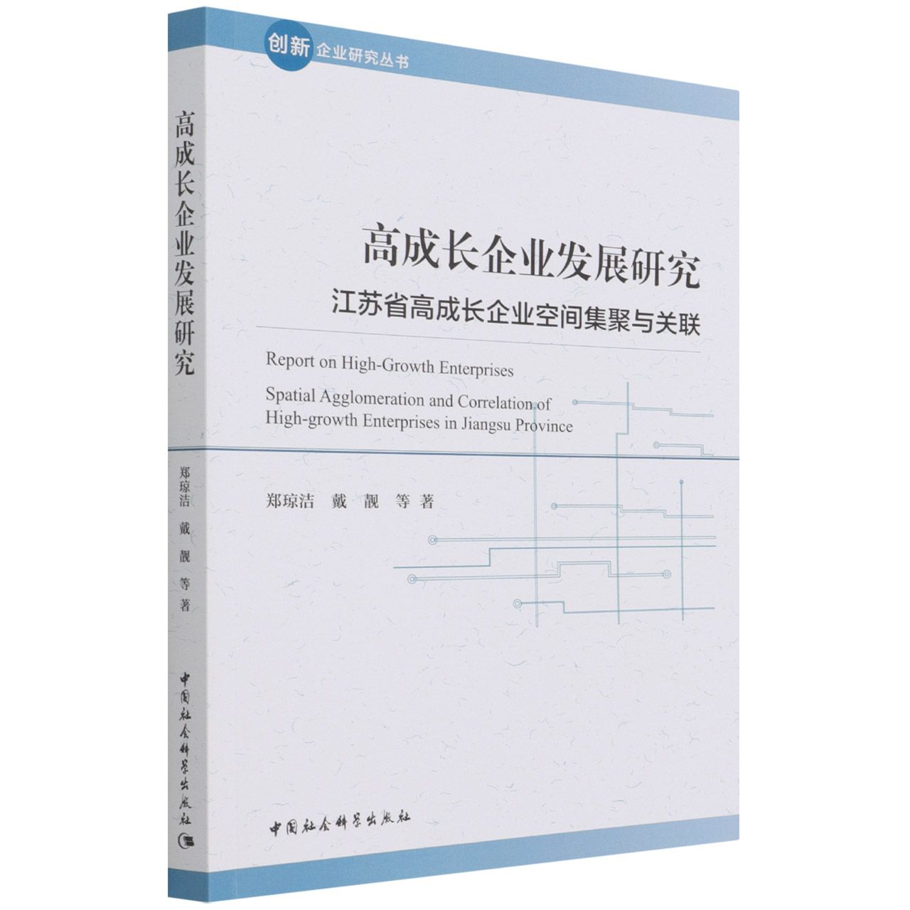 高成长企业发展研究(江苏省高成长企业空间集聚与关联)/创新企业研究丛书