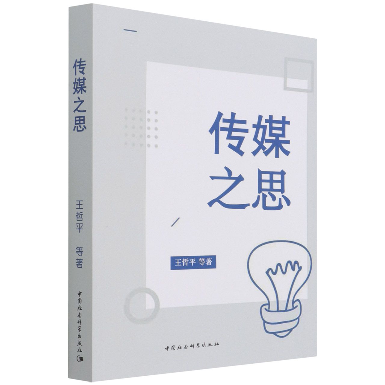 传媒之思