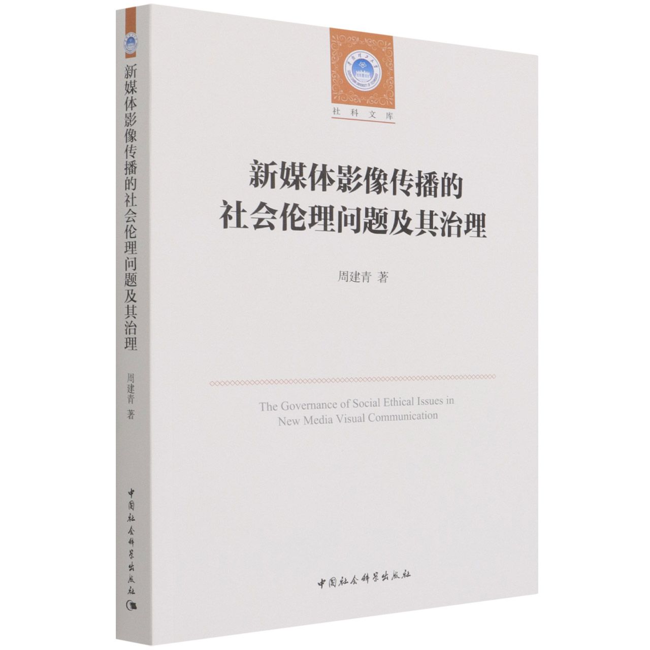 新媒体影像传播的社会伦理问题及其治理/社科文库