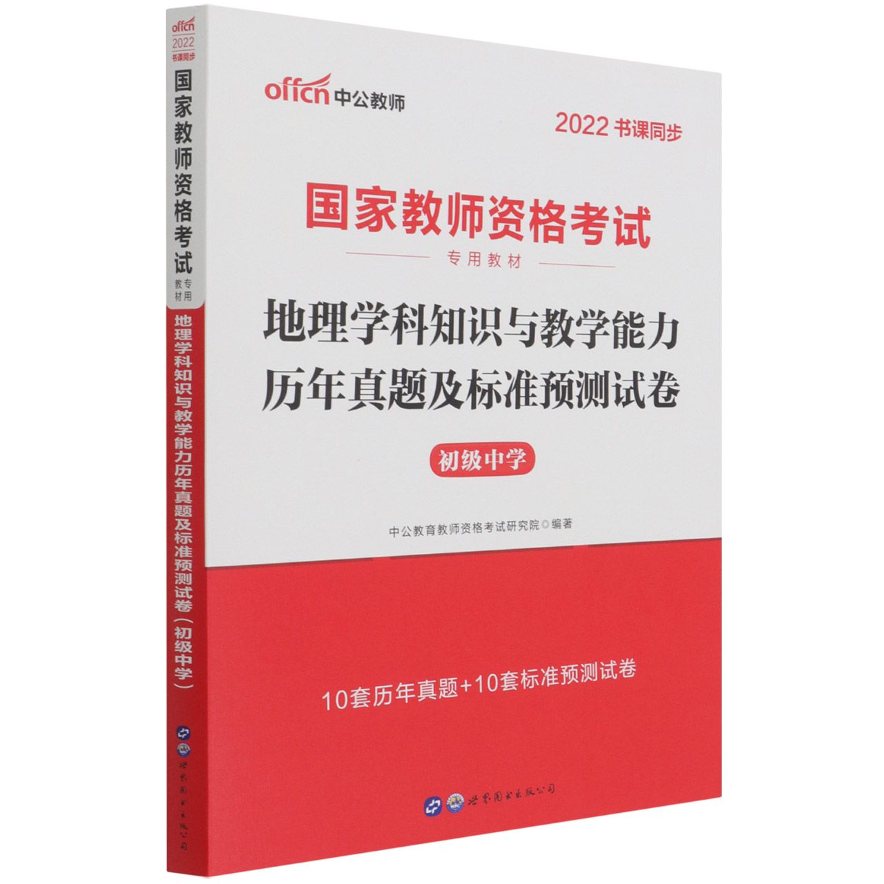 地理学科知识与教学能力历年真题及标准预测试卷（初级中学2022书课同步国家教师资格考 