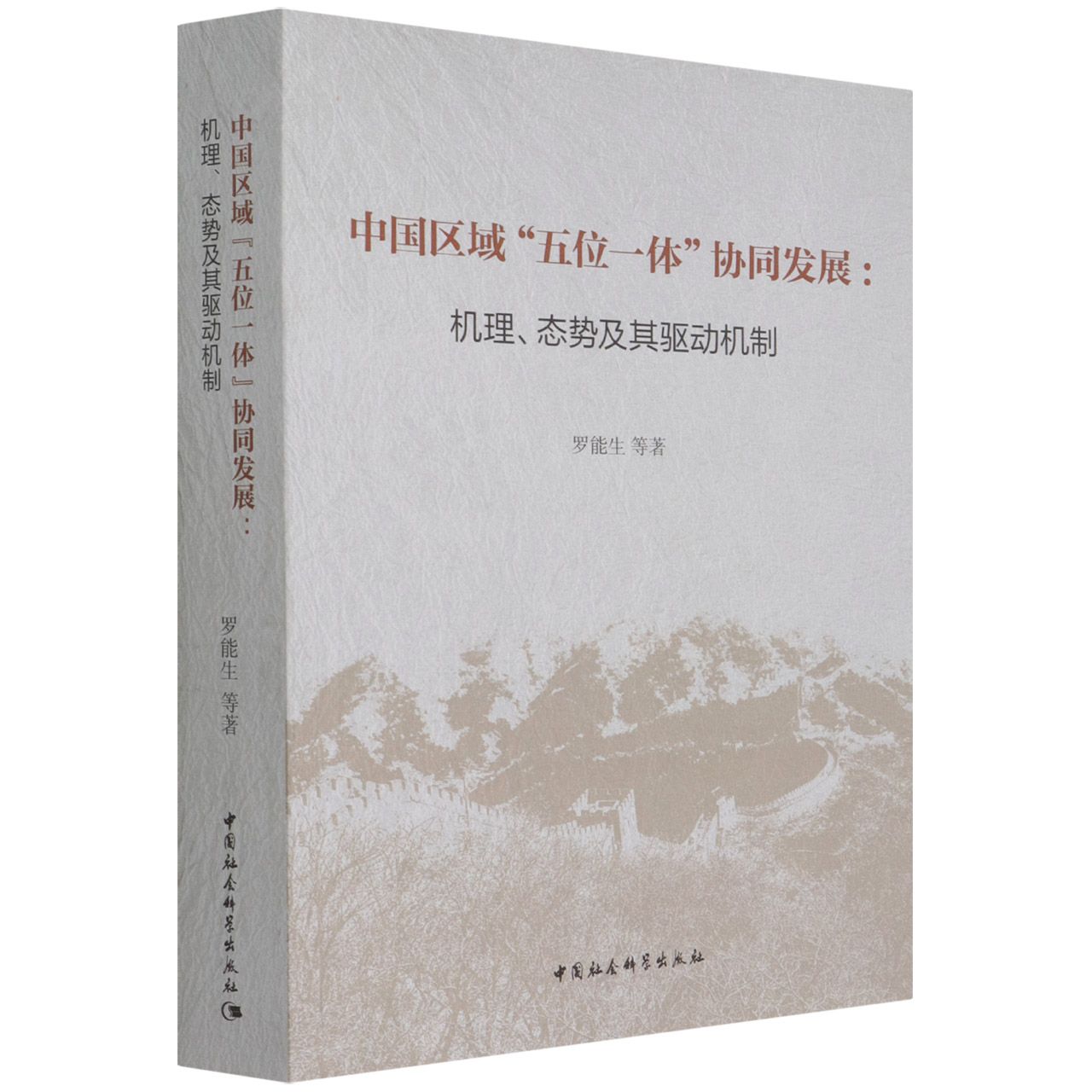 中国区域五位一体协同发展--机理态势及其驱动机制