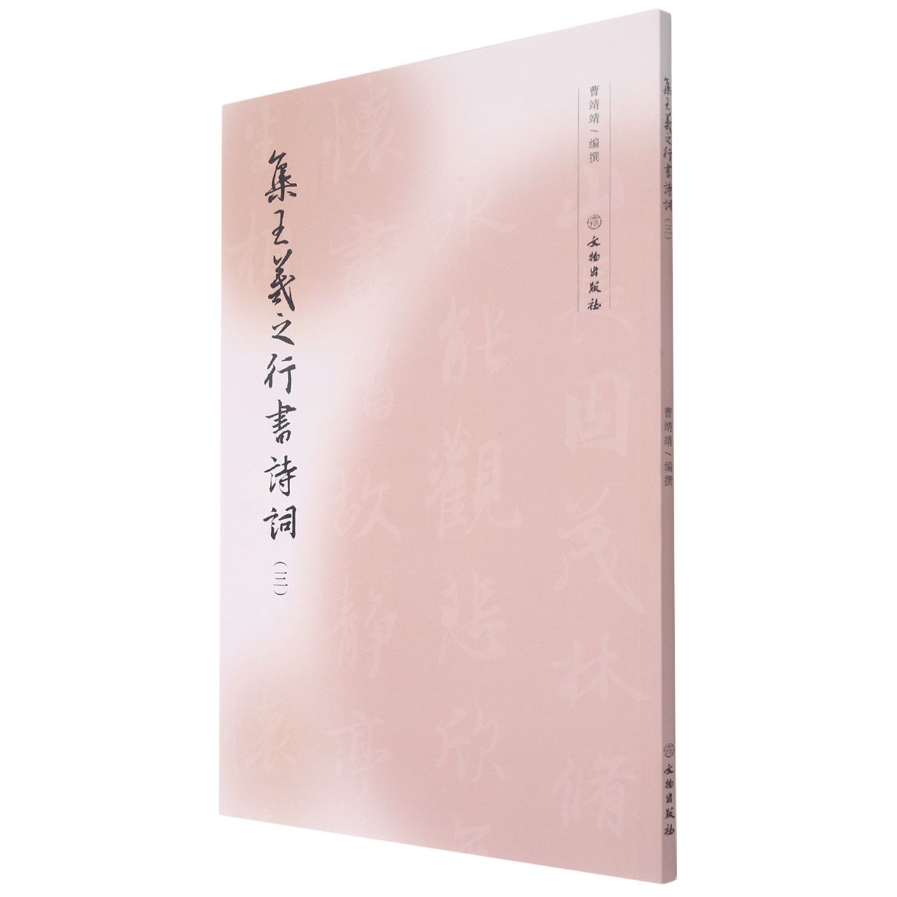 集字字帖·集王羲之行书诗词（三）