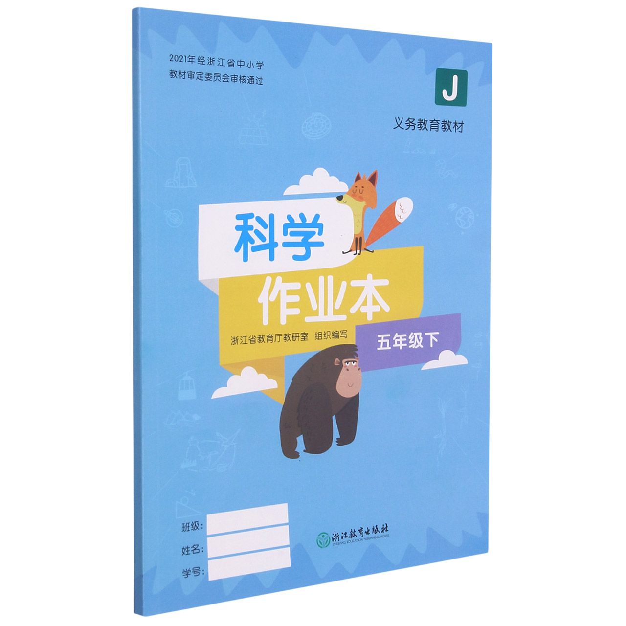科学作业本（5下J）/义教教材