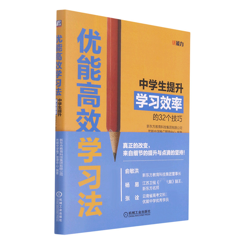 优能高效学习法（中学生提升学习效率的32个技巧）