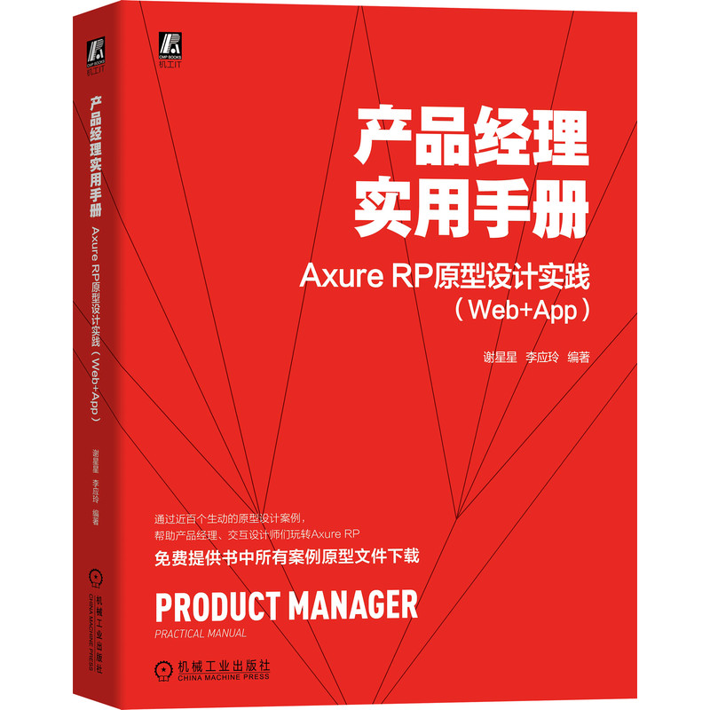 产品经理实用手册——Axure RP 原型设计实践（Web+App）