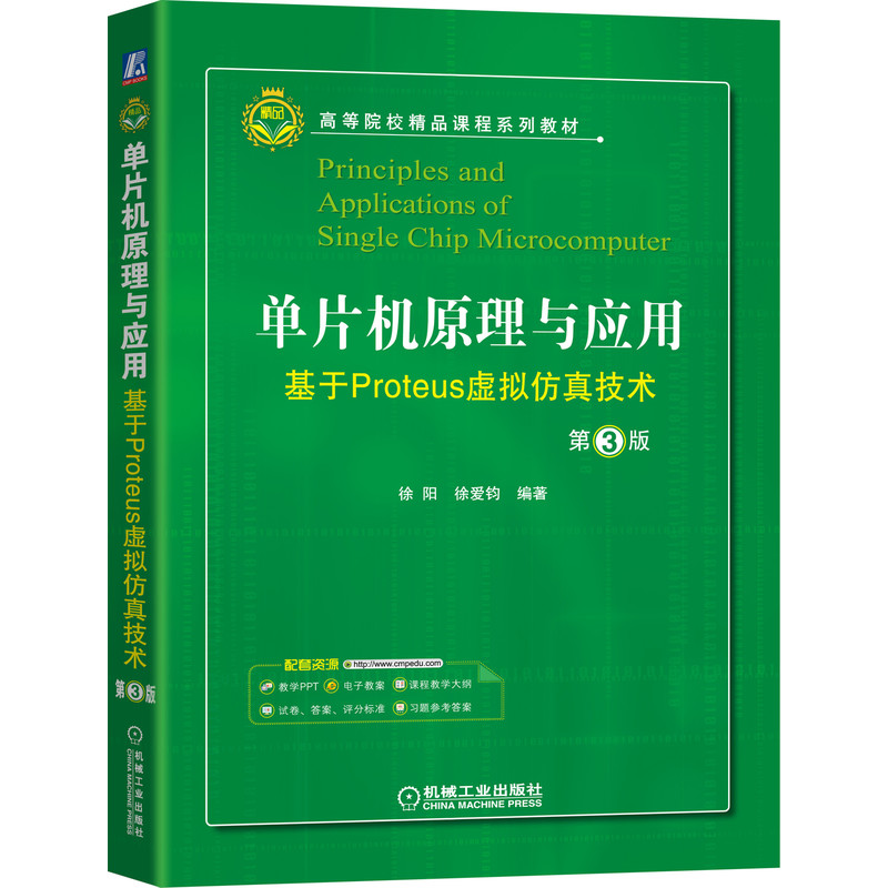 单片机原理与应用：基于Proteus虚拟仿真技术 第3版