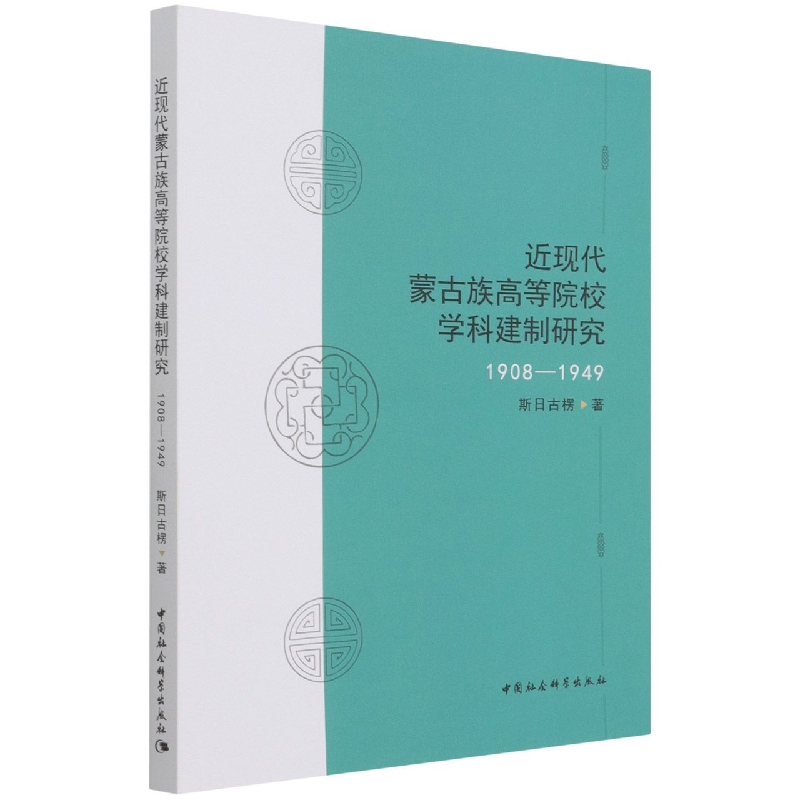 近现代蒙古族高等院校学科建制研究（1908-1949）