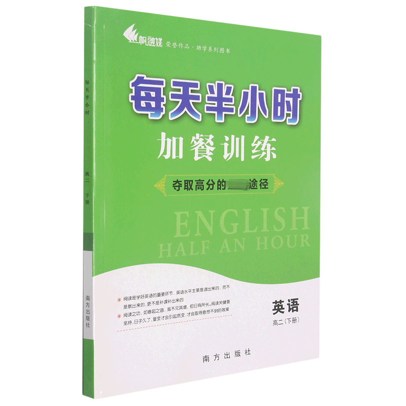 英语（高2下）/每天半小时加餐训练