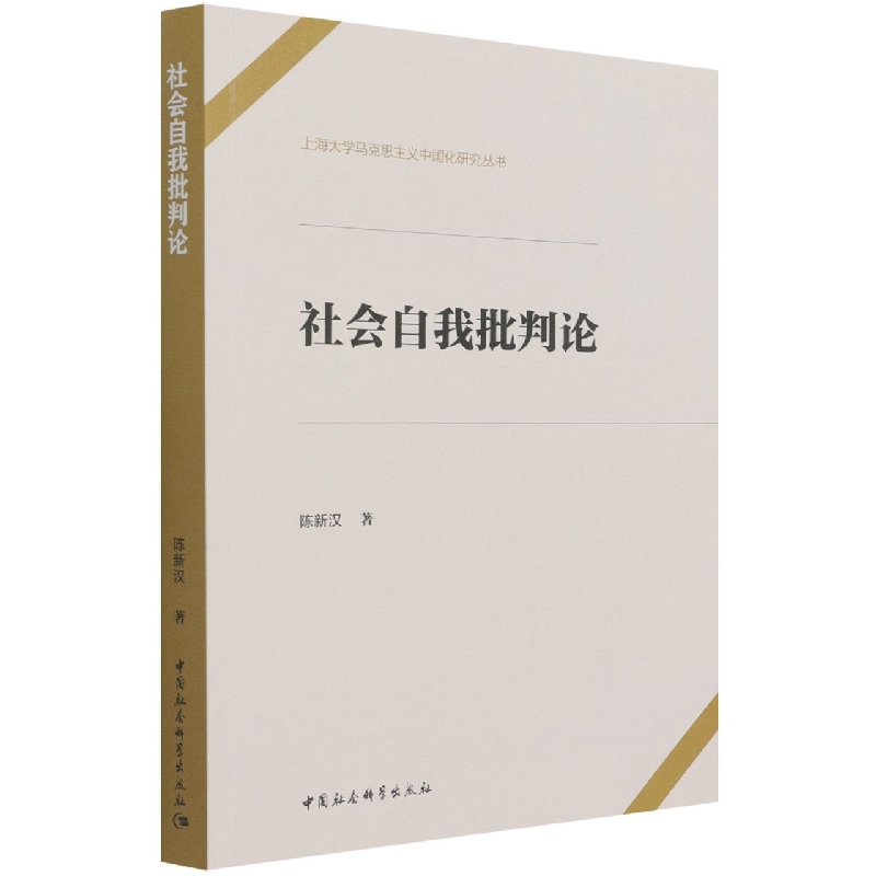 社会自我批判论/上海大学马克思主义中国化研究丛书