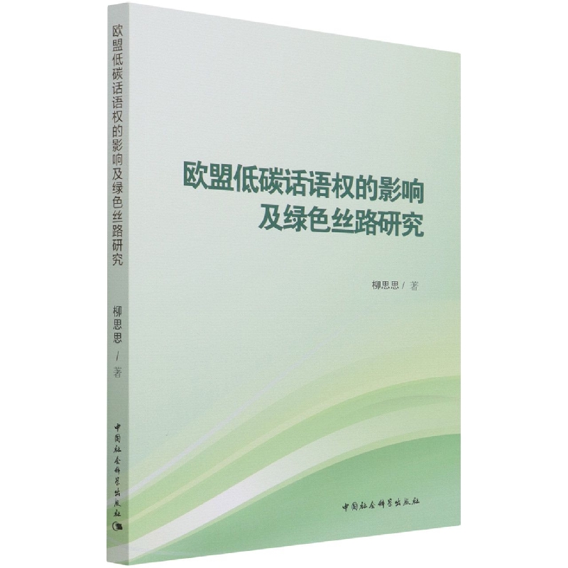 欧盟低碳话语权的影响及绿色丝路研究