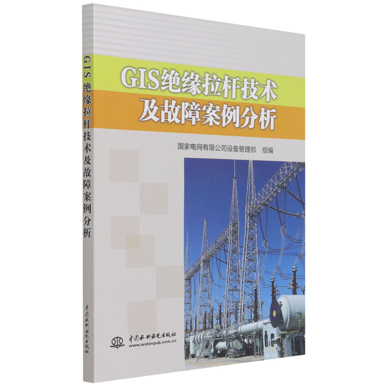 GIS绝缘拉杆技术及故障案例分析