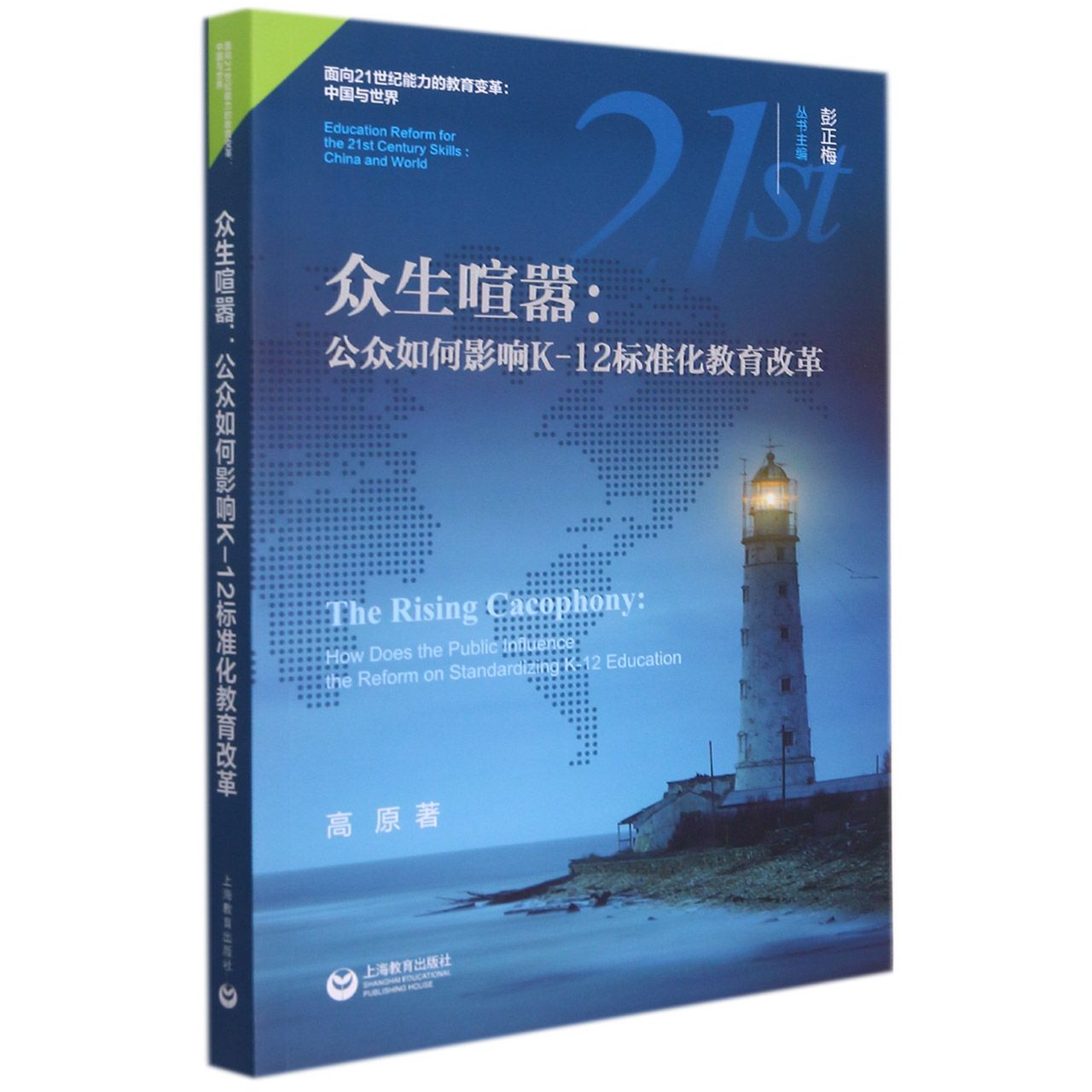 众生喧嚣--公众如何影响K-12标准化教育改革/面向21世纪能力的教育变革中国与世界