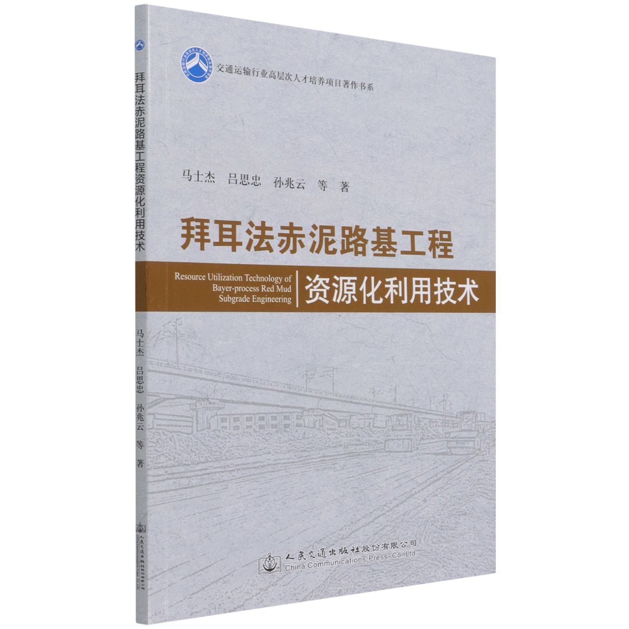 拜耳法赤泥路基工程资源化利用技术/交通运输行业高层次人才培养项目著作书系