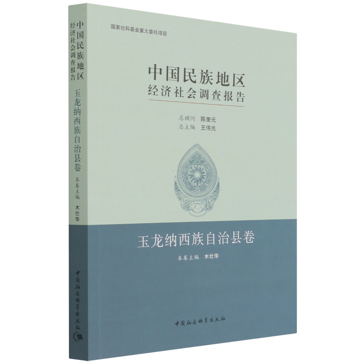 中国民族地区经济社会调查报告（玉龙纳西族自治县卷）