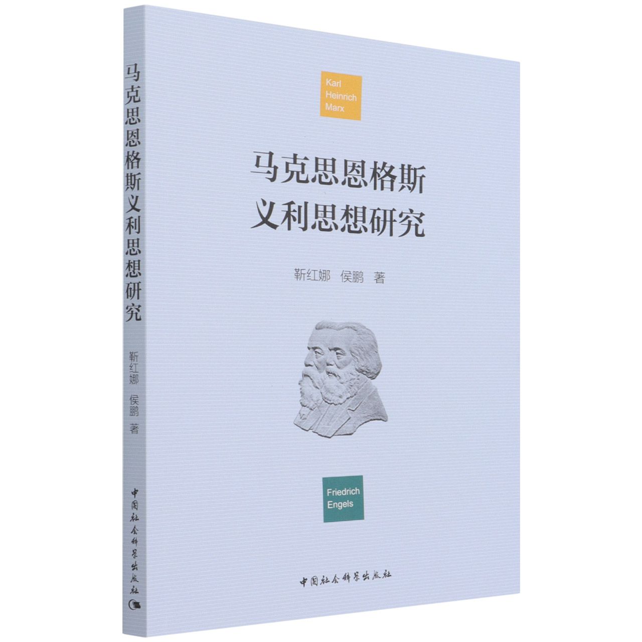 马克思恩格斯义利思想研究
