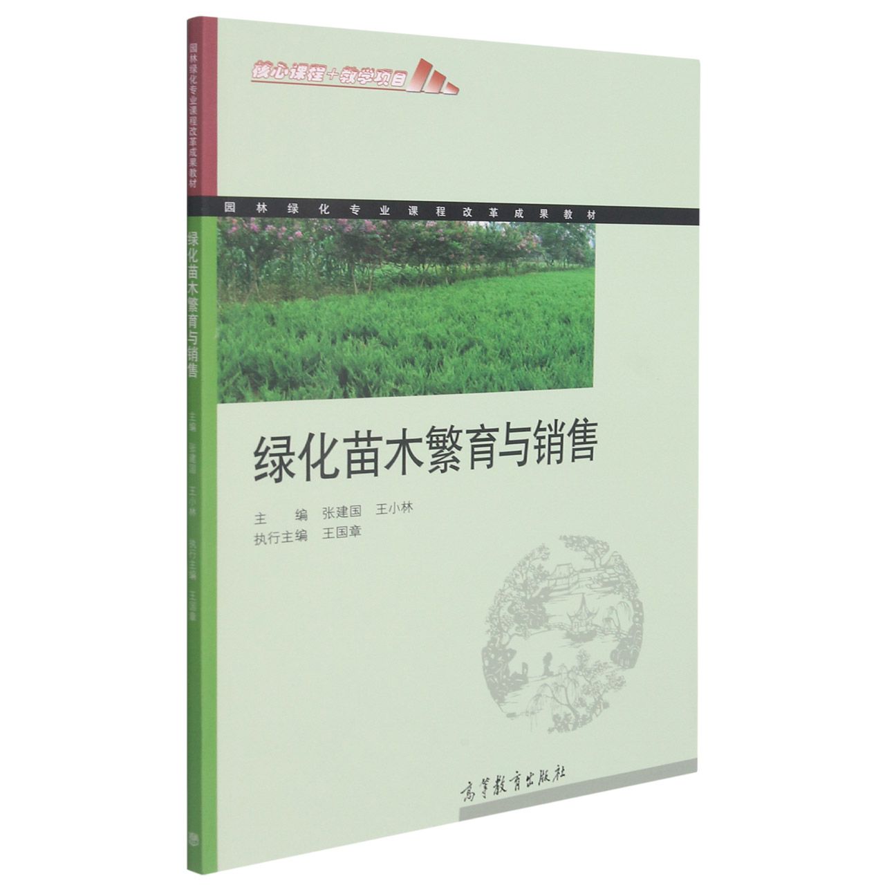 绿化苗木繁育与销售（园林绿化专业课程改革成果教材）