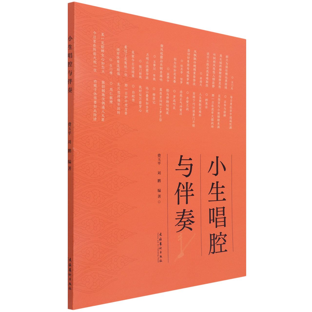 小生唱腔与伴奏