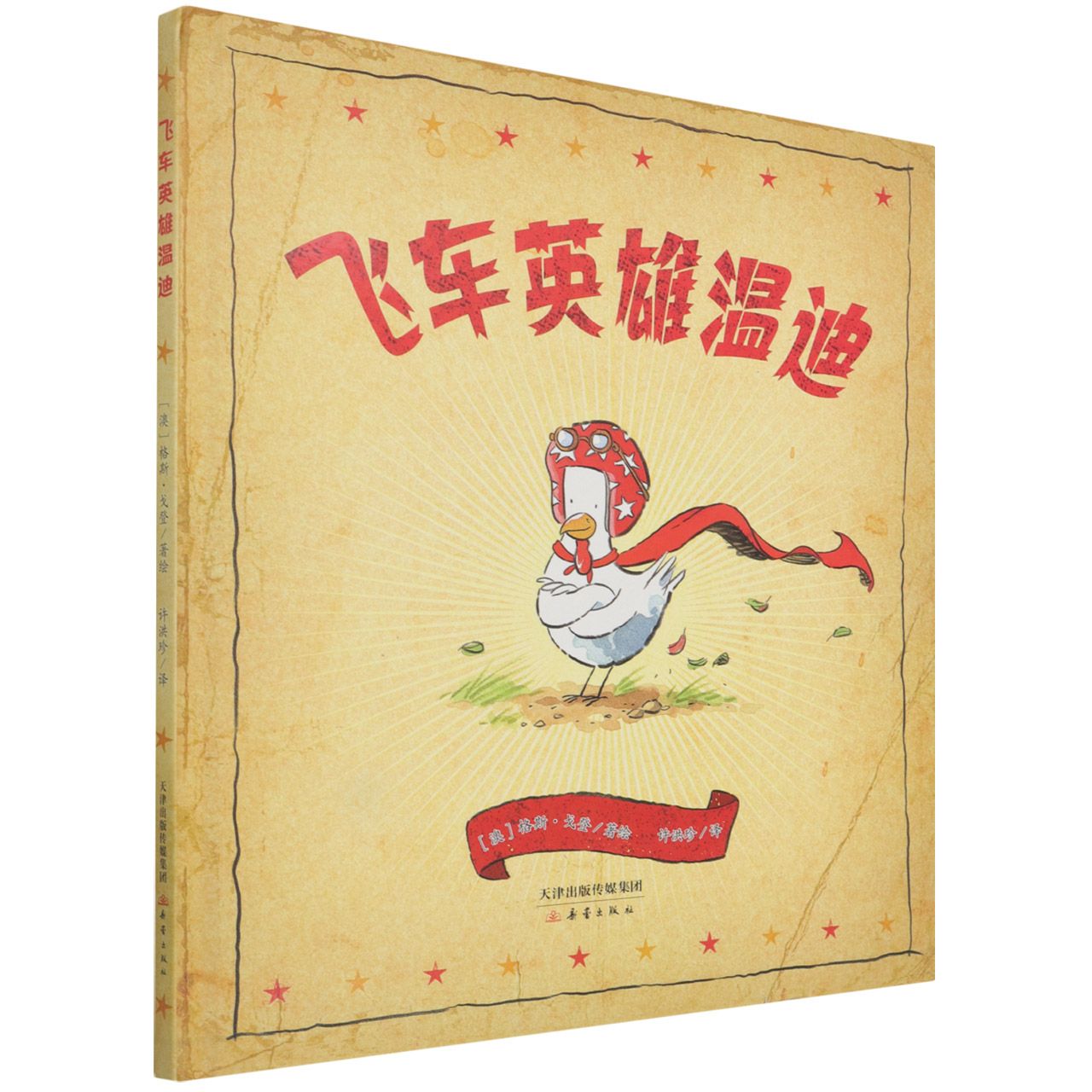 飞车英雄温迪（精）