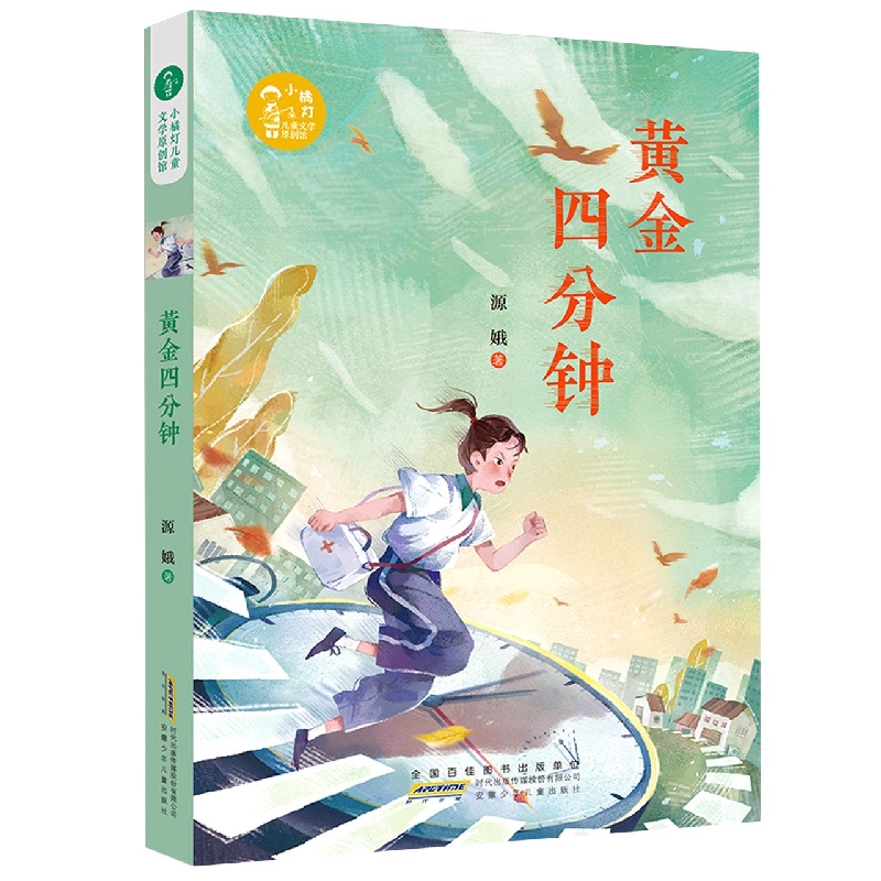 小橘灯儿童文学原创馆·黄金四分钟