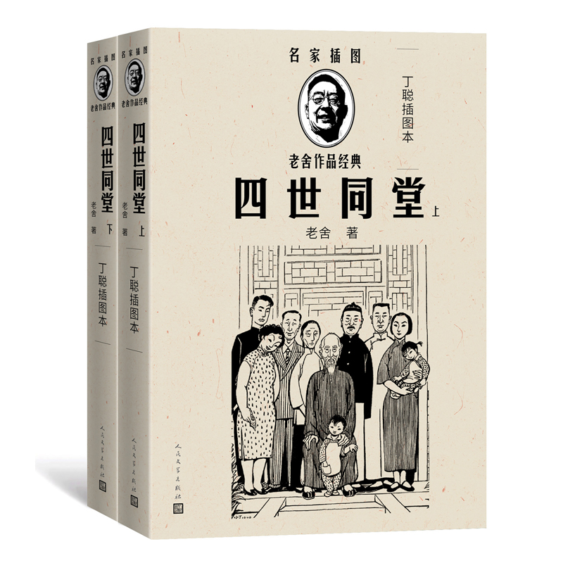 四世同堂(上下)(丁聪插图本)(名家插图老舍作品经典)