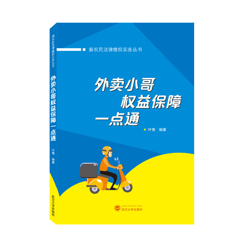 外卖小哥权益保障一点通