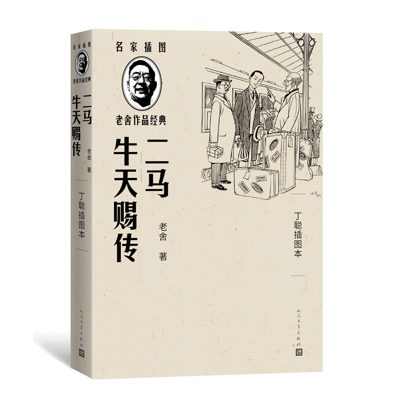 二马 牛天赐传（丁聪插图本）（名家插图老舍作品经典）