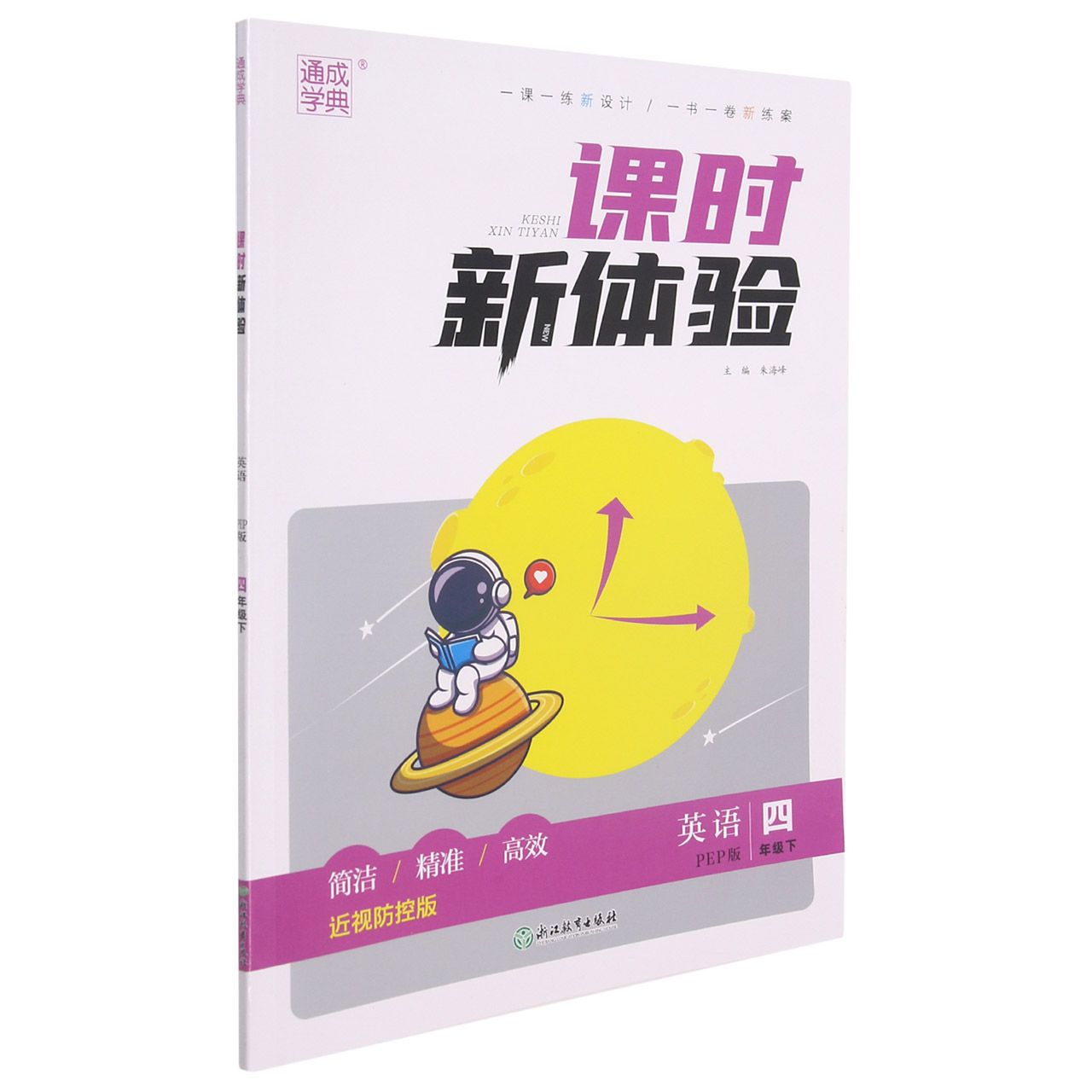 英语（4下PEP版近视防控版）/课时新体验