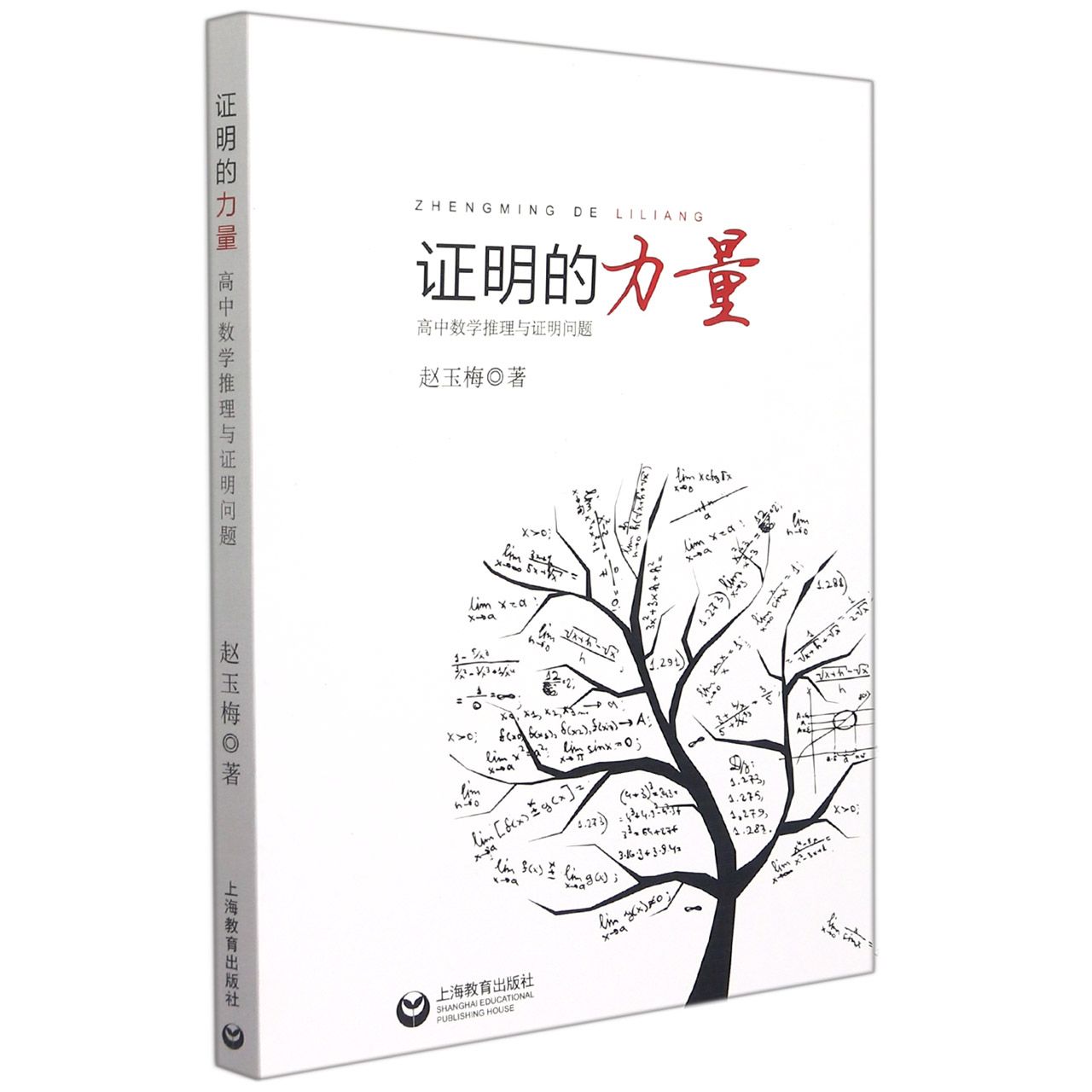 证明的力量（高中数学推理与证明问题）