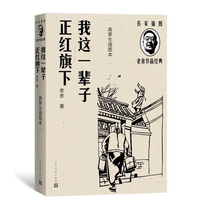我这一辈子 正红旗下（高荣生插图本）（名家插图老舍作品经典）