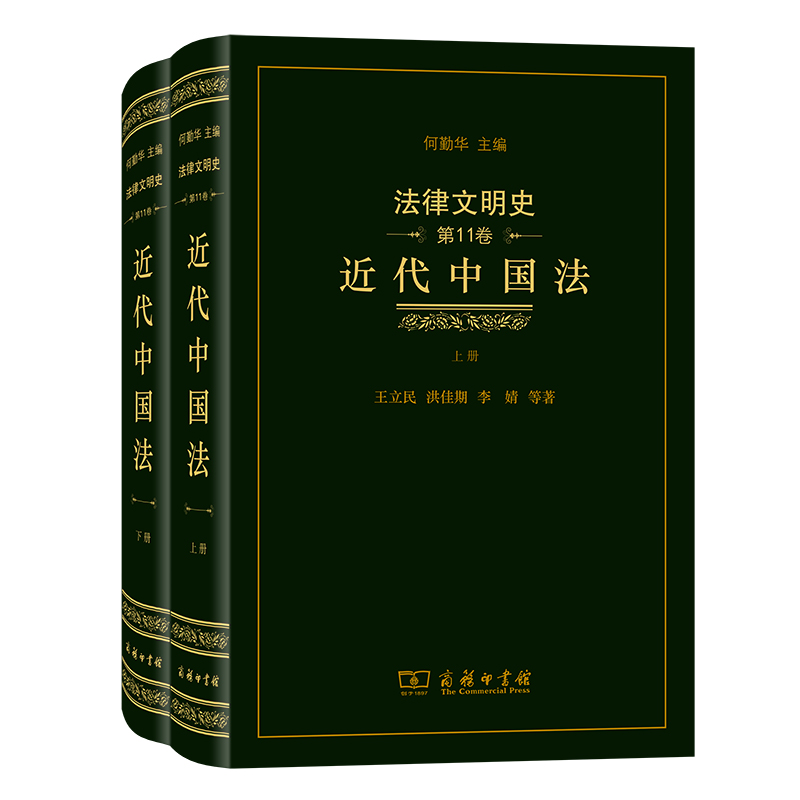 法律文明史(第11卷):近代中国法(精)