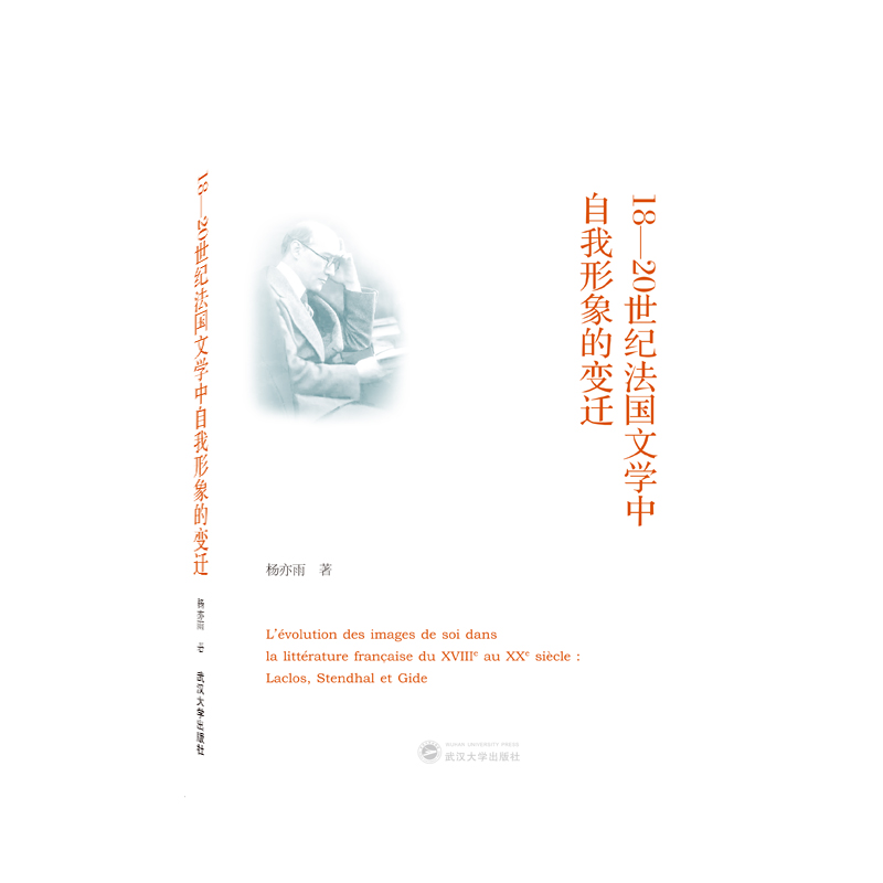 18—20世纪法国文学中自我形象的变迁（法文）