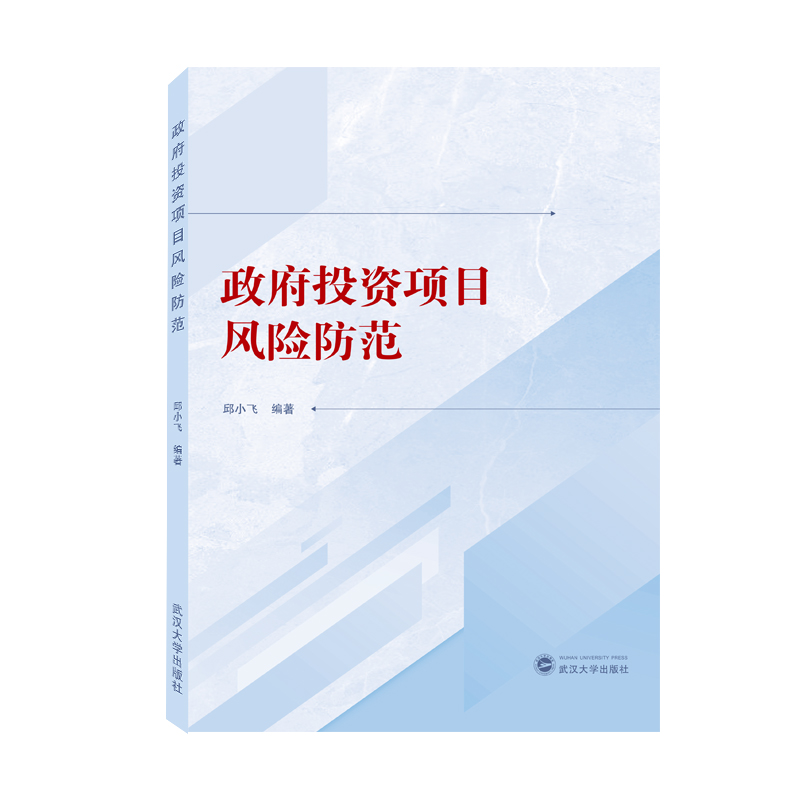 政府投资项目风险防范