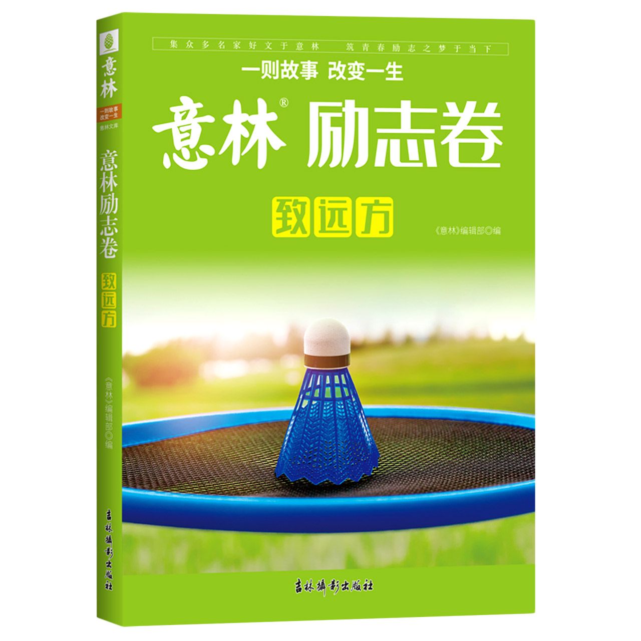 意林励志卷·致远方