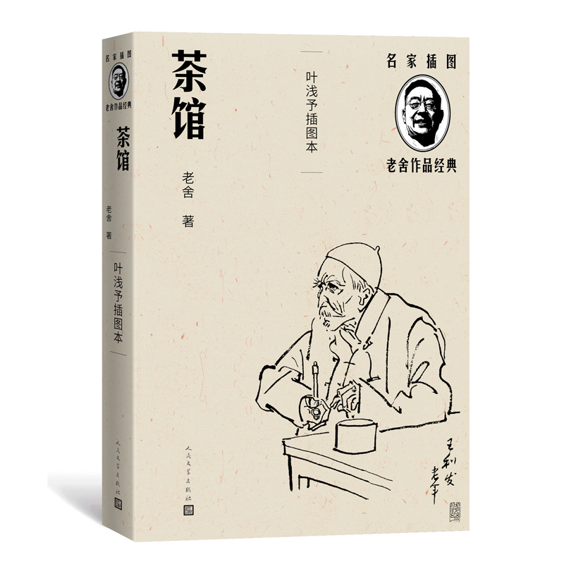 茶馆（叶浅予插图本）（名家插图老舍作品经典）