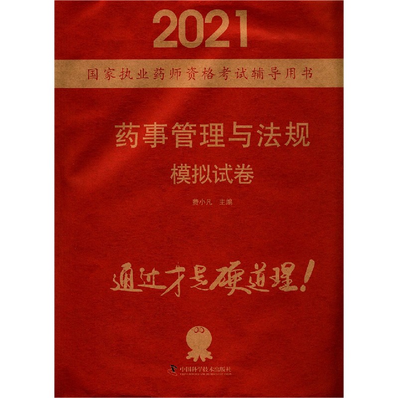 药事管理与法规模拟试卷（2021国家执业药师资格考试辅导用书）