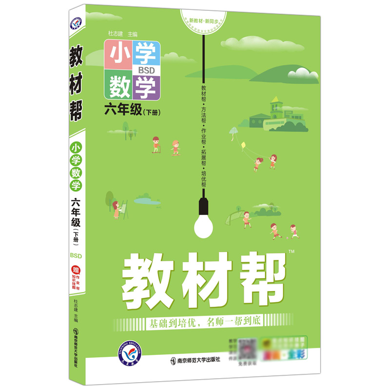 2021-2022年教材帮 小学 六下 数学 BSD（北师大）