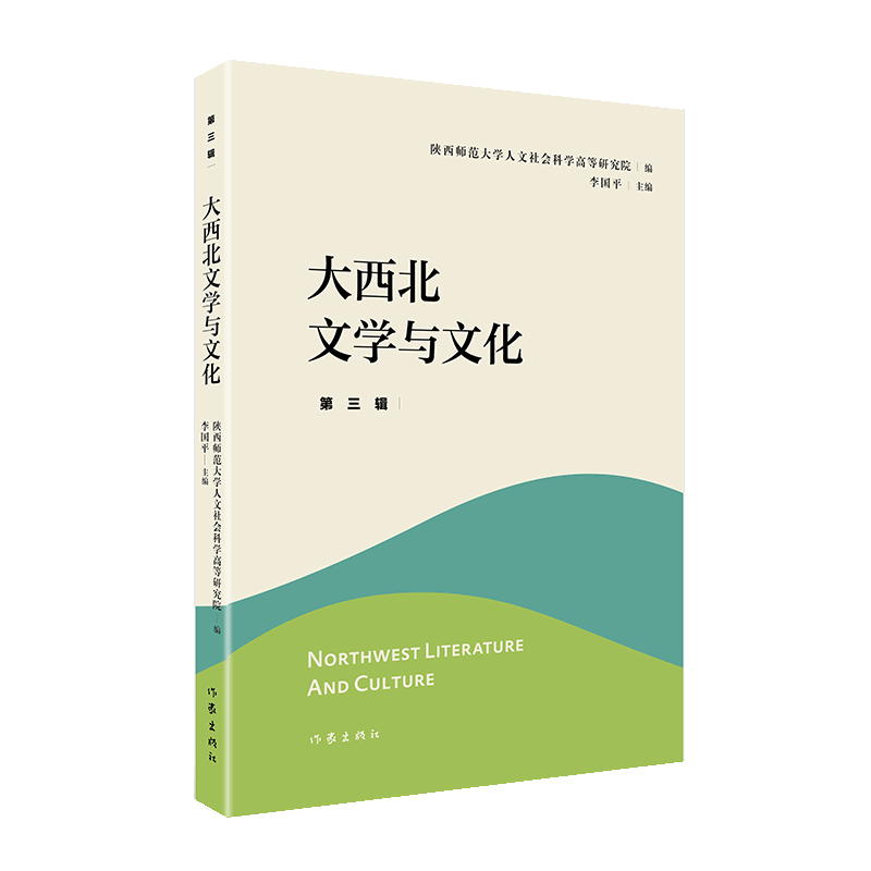 大西北文学与文化·第三辑