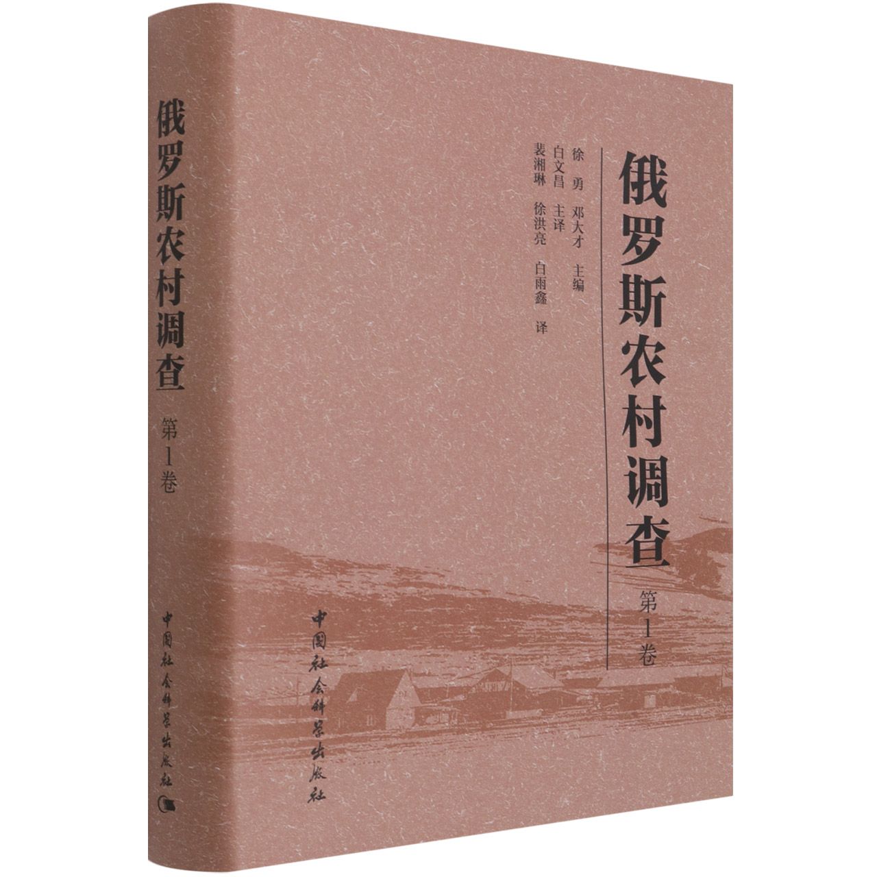 俄罗斯农村调查（第1卷）（精）