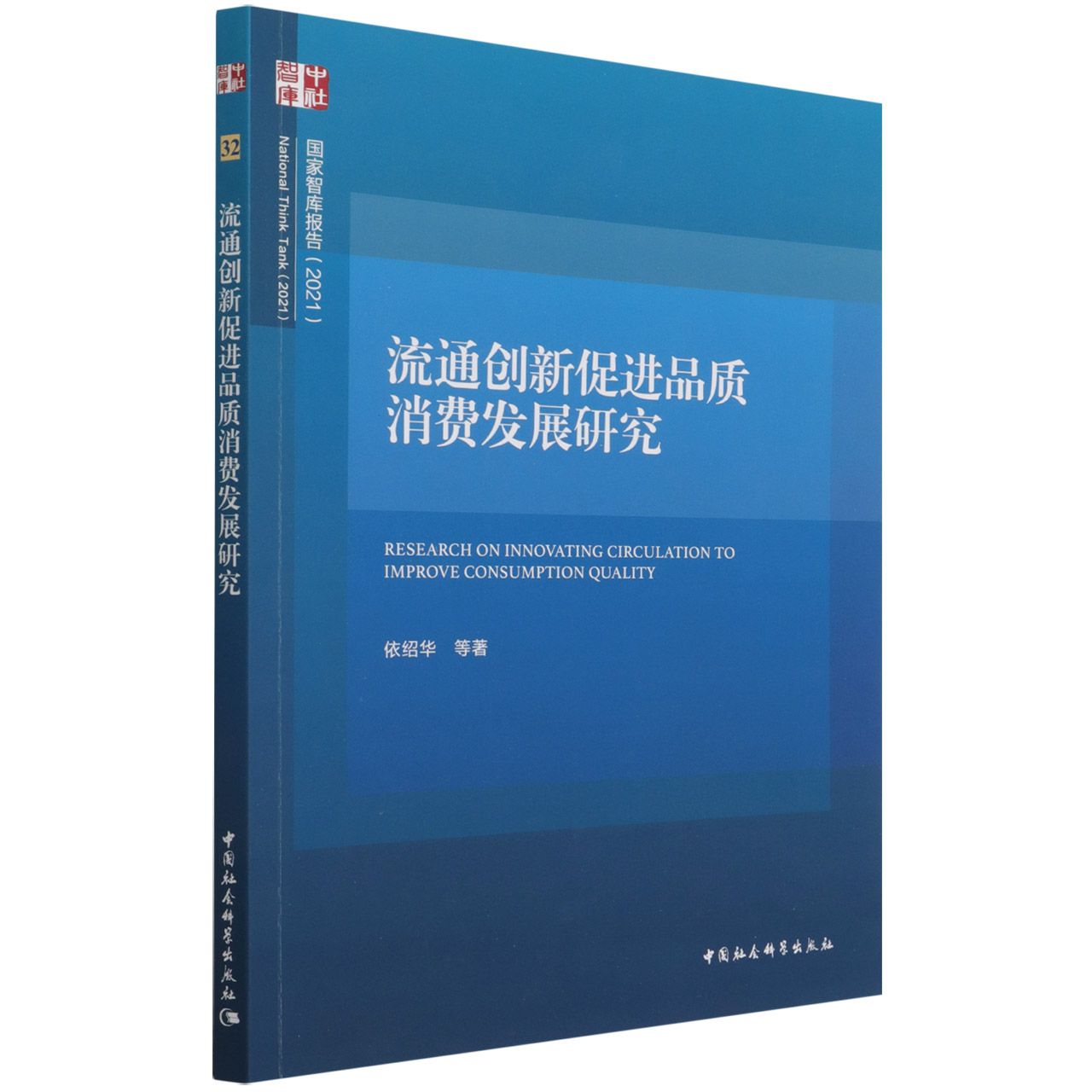 流通创新促进品质消费发展研究（2021）/国家智库报告