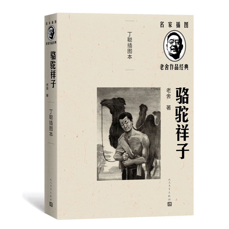 骆驼祥子(丁聪插图本)(名家插图老舍作品经典)